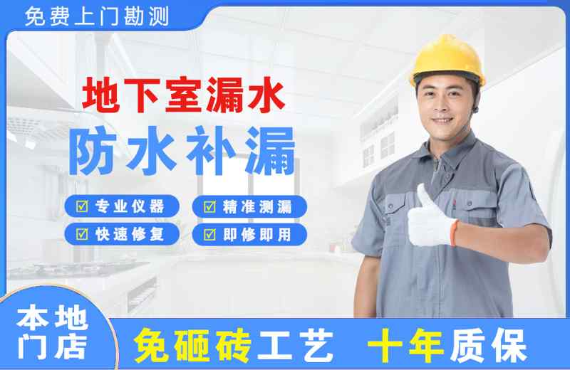 金乡地下室漏水维修