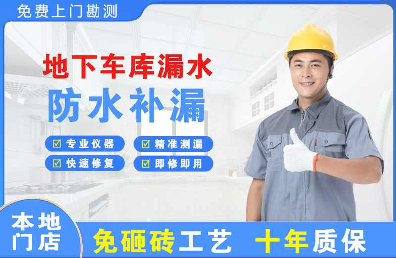 金乡地下车库漏水维修